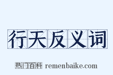 行天反义词是什么意思的图片